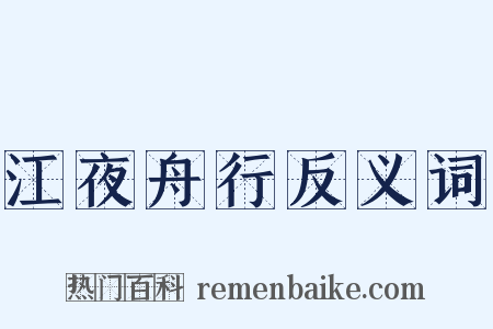 江夜舟行反义词是什么意思的图片